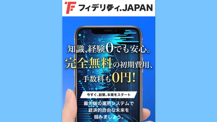フィデリティJAPAN