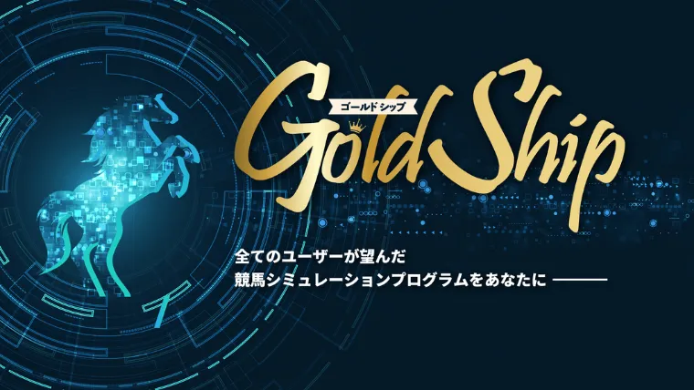 ゴールドシップ