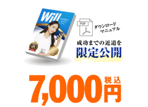 副業 Will(ウィル) 初期費用