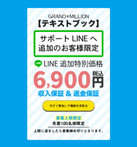 グランドミリオン 副業 初期費用