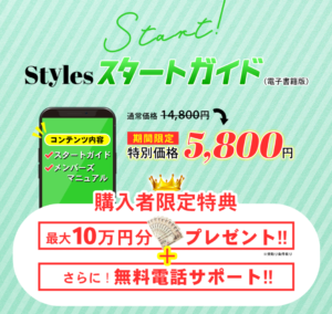 スタイルス(STYLES) 副業 初期費用