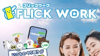 フリックワーク 副業