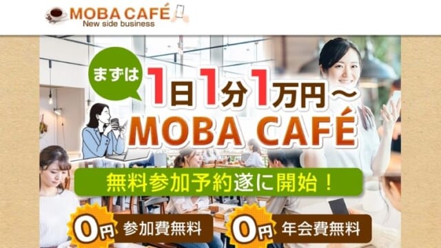 モバカフェ 副業