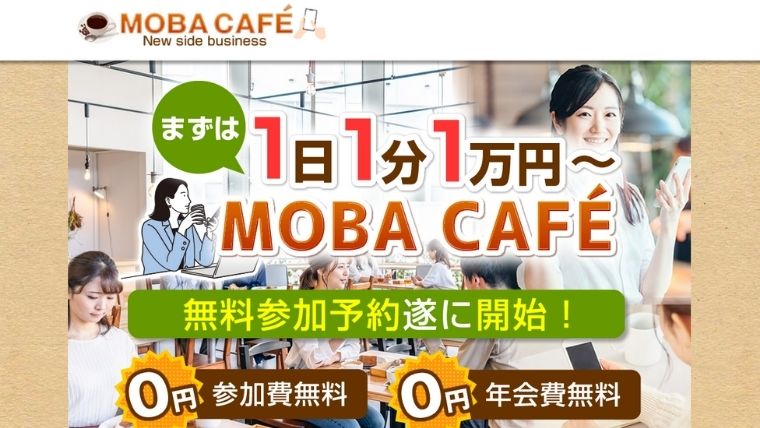 モバカフェ 副業