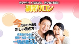 副業サロン