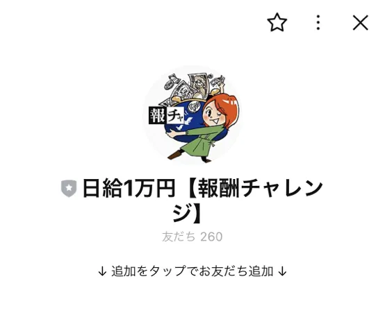 公式LINE：友だち260人