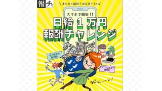 日給1万円報酬チャレンジ