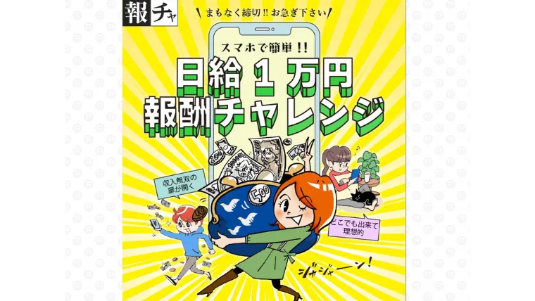 日給1万円報酬チャレンジ