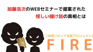 早期リタイア支援プロジェクトFIRE