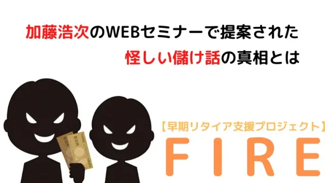 早期リタイア支援プロジェクトFIRE