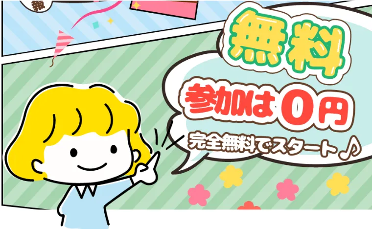 完全無料でスタート