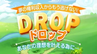DROP(ドロップ)