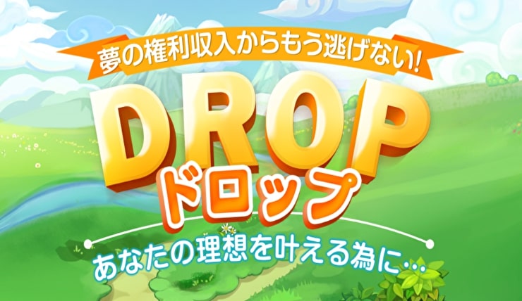 DROP(ドロップ)