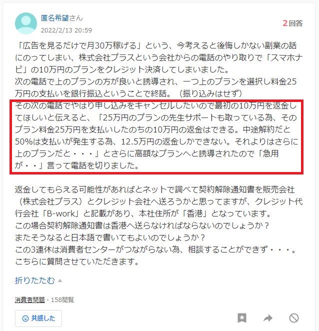 スマホナビに返金を求めるヤフー知恵袋の投稿1枚目