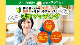 スキマッチング