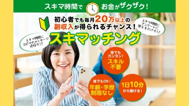 スキマッチング