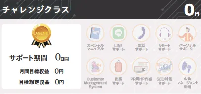 チャレンジクラス：0円(サポートなし)