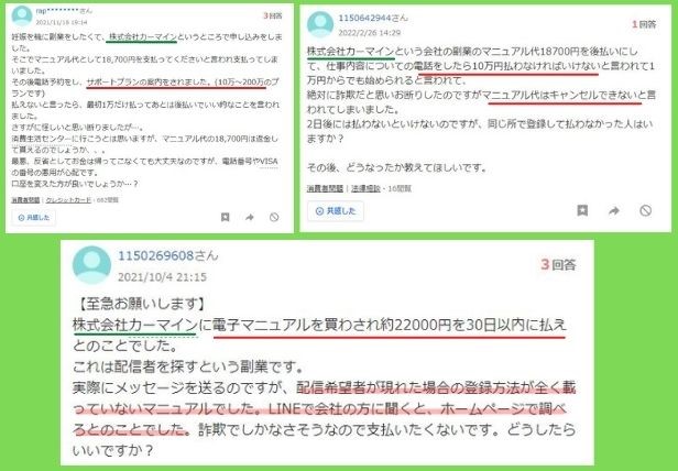 株式会社カーマインのYahoo！知恵袋の評判