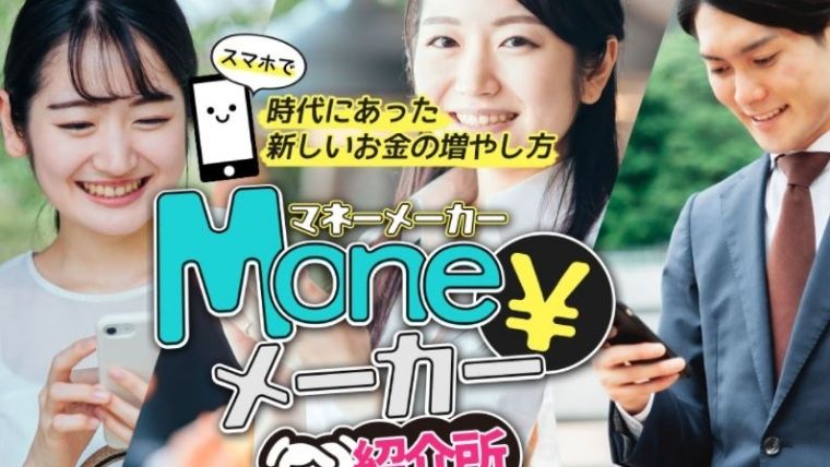 マネーメーカー紹介所