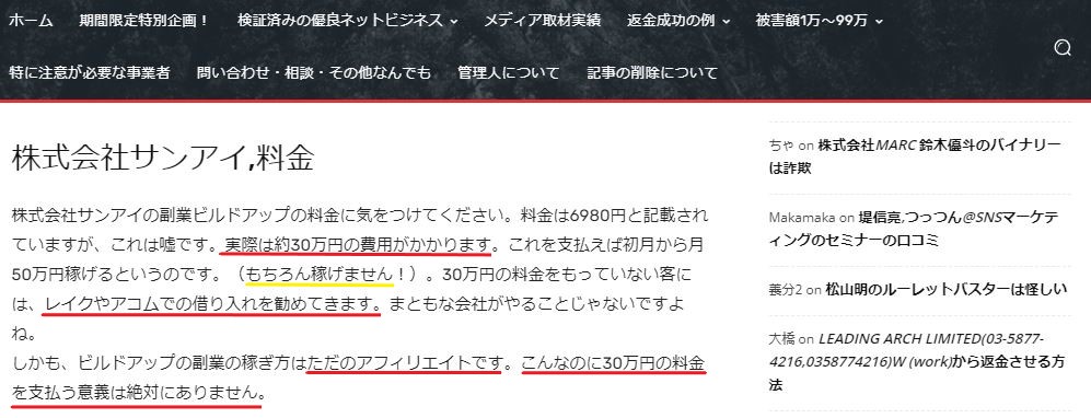 ビルドアップが詐欺に近い手法で高額費用を請求している口コミ