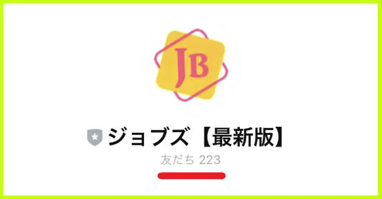 jobs(ジョブズ)の公式LINE