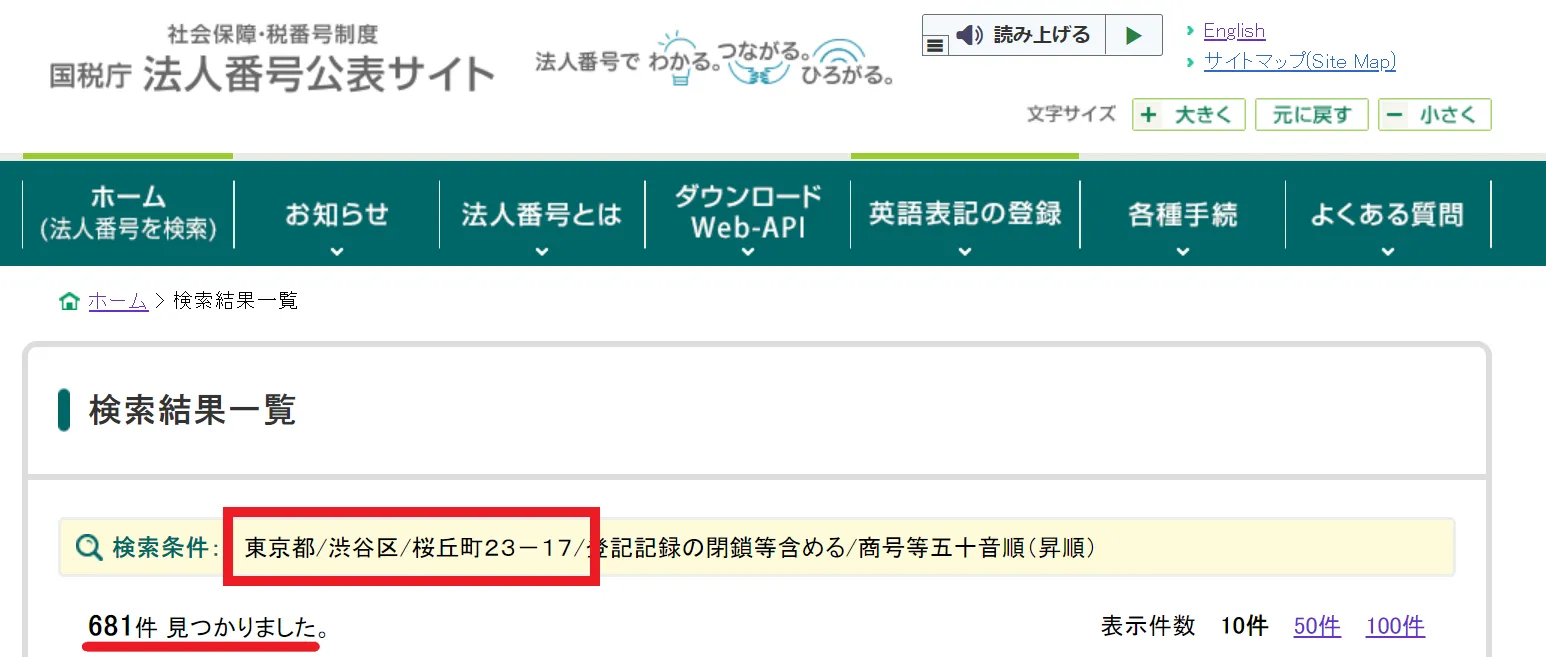 国税庁の法人番号公表サイトの検索結果