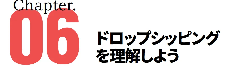 ドロップシッピングを理解しよう