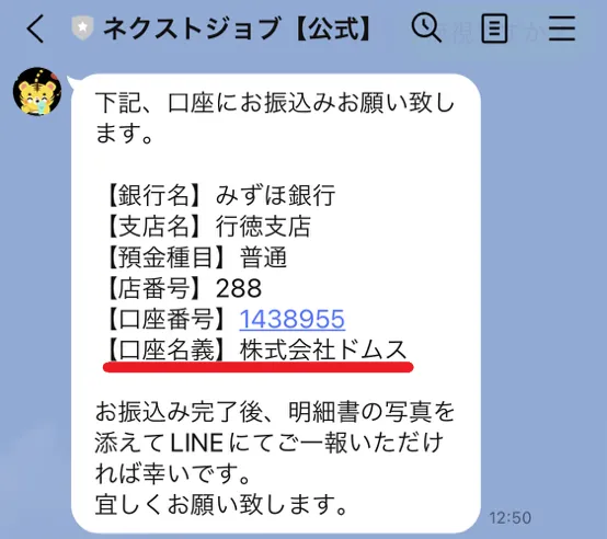 振込先には株式会社ドムスを指定