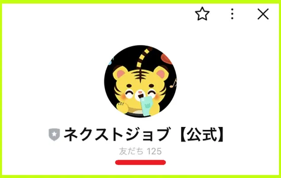 ネクストジョブの公式LINE