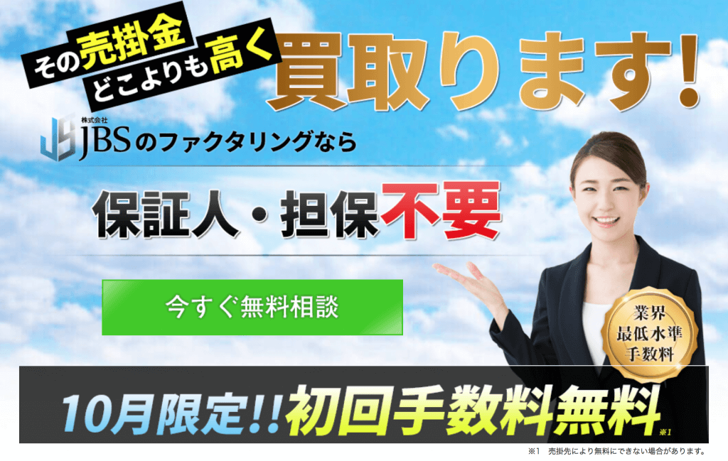 その売掛金どこよりも高く買い取ります！