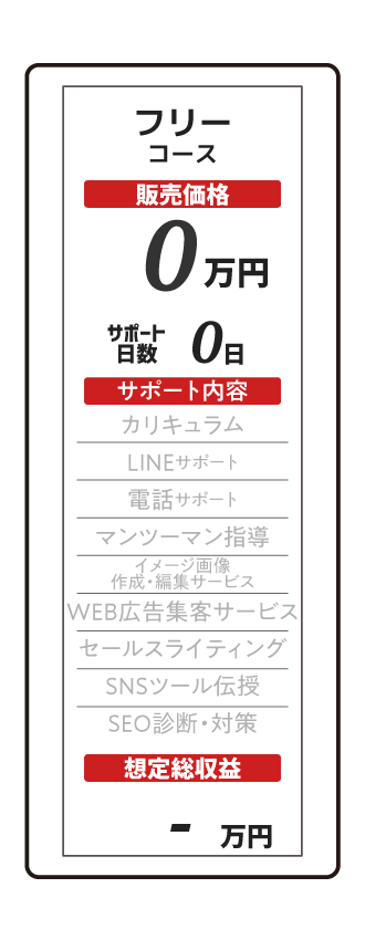フリーコース：0円