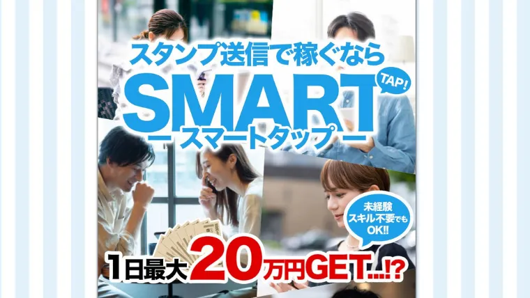 スマートタップ