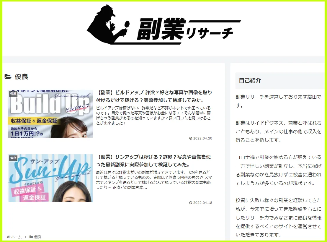 優良副業一覧