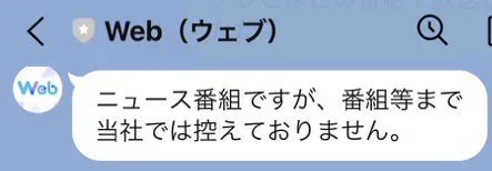 ニュース番組ですが、番組等まで当社では控えておりません。