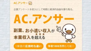 ACアンサー