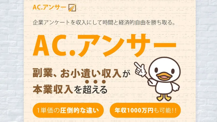 ACアンサー