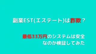 EST(エステート)
