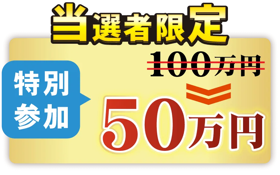 特別参加50万円