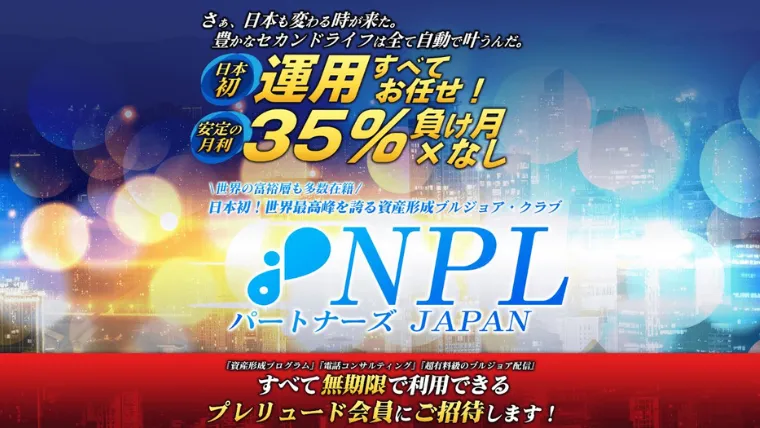 NPLパートナーズ