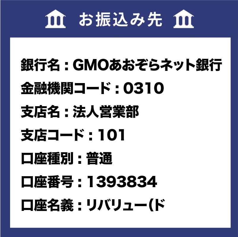 口座名義：リバリュー合同会社