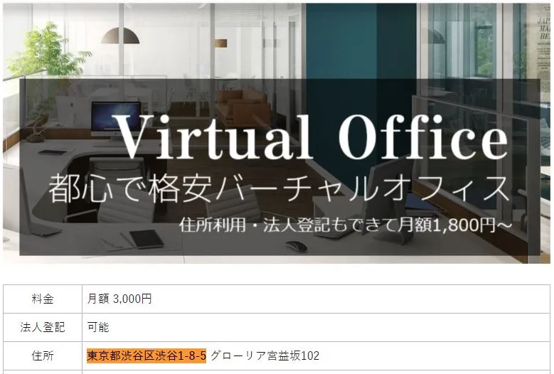 バーチャルオフィス