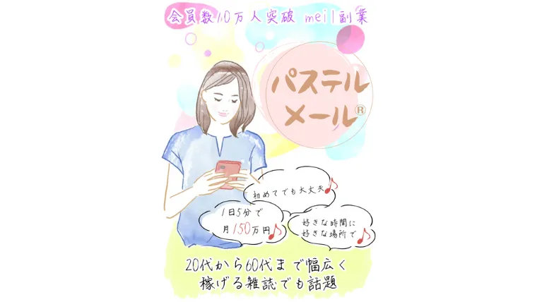 パステルメール