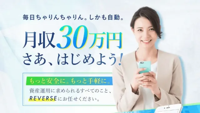 reverse(リバース)