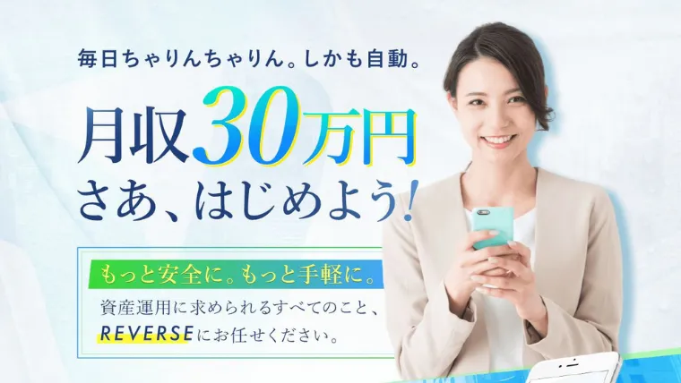 reverse(リバース)