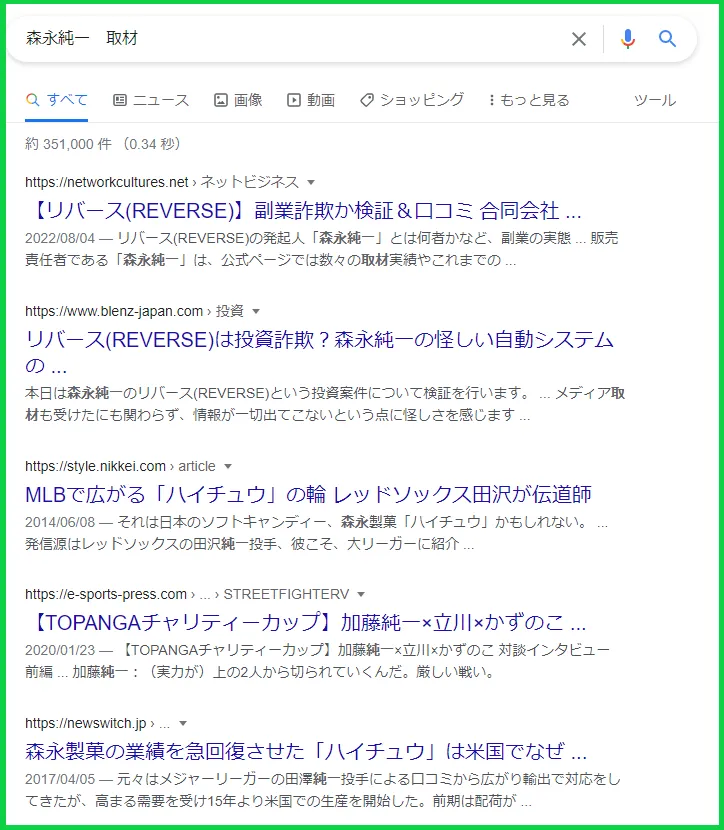 森永純一のGoogle検索結果