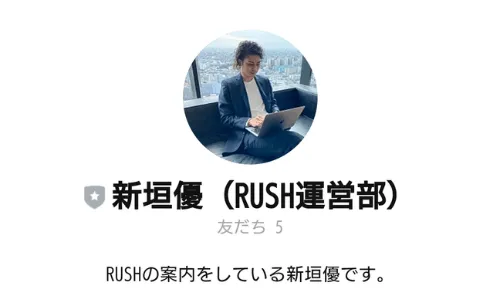 ラッシュの公式LINE