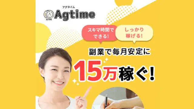 Agtime(アグタイム)