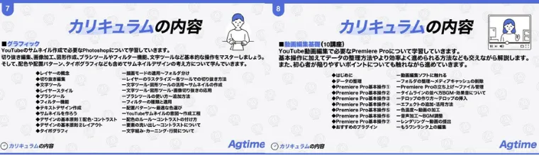Agtime(アグタイム)のカリキュラム