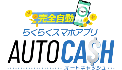 AUTO CASH(オートキャッシュ)
