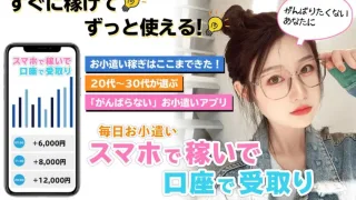 スマホで稼いで口座で受け取り